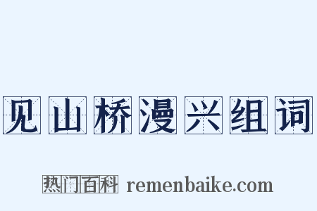 见山桥漫兴组词是什么意思的图片